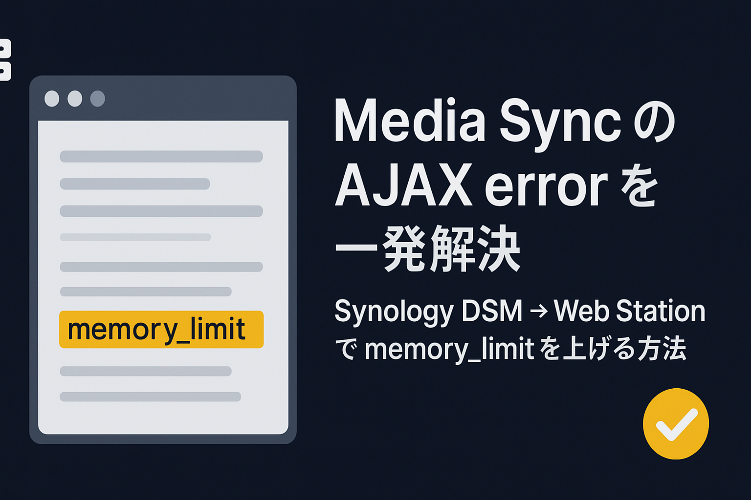 Synalogy DSM上でPHPのメモリー上限を解放し、パフォーマンス改善する方法